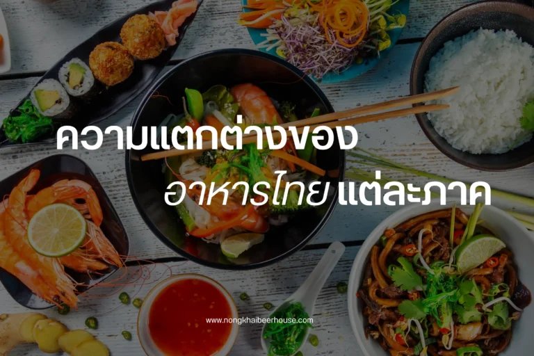 ความแตกต่างของอาหารไทยแต่ละภาค-cover