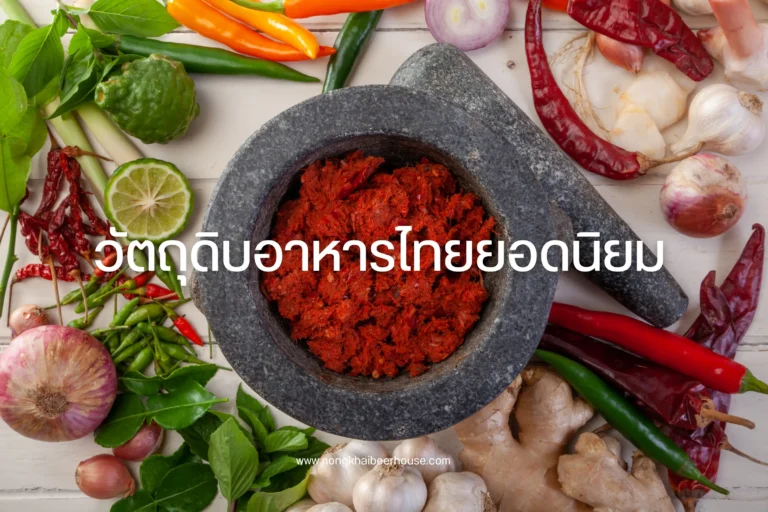 วัตถุดิบอาหารไทยยอดนิยม-cover