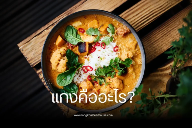 แกงคืออะไร-cover